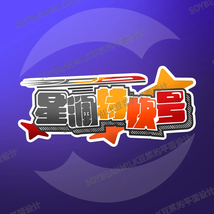 星澜特快号